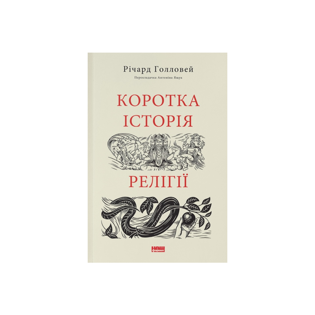 Коротка історія релігії - Річард Голловей Наш Формат (9786178115876) фото1
