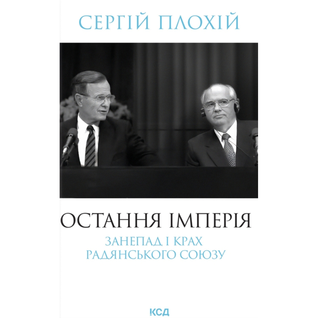 Остання імперія. Занепад і крах Радянського Союзу - Сергій Плохій КСД (9786171513662) фото1