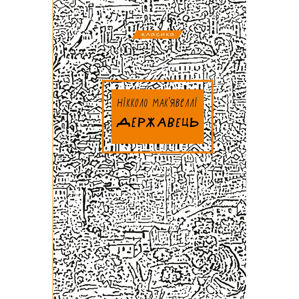 Державець - Нікколо Мак'явеллі BookChef (9786175483244) фото1