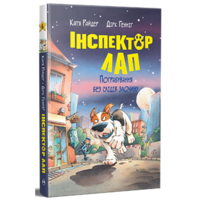 Инспектор Лап. Ограбление без следов преступления. 6 - Катя Райдер Издательство РМ (97861785