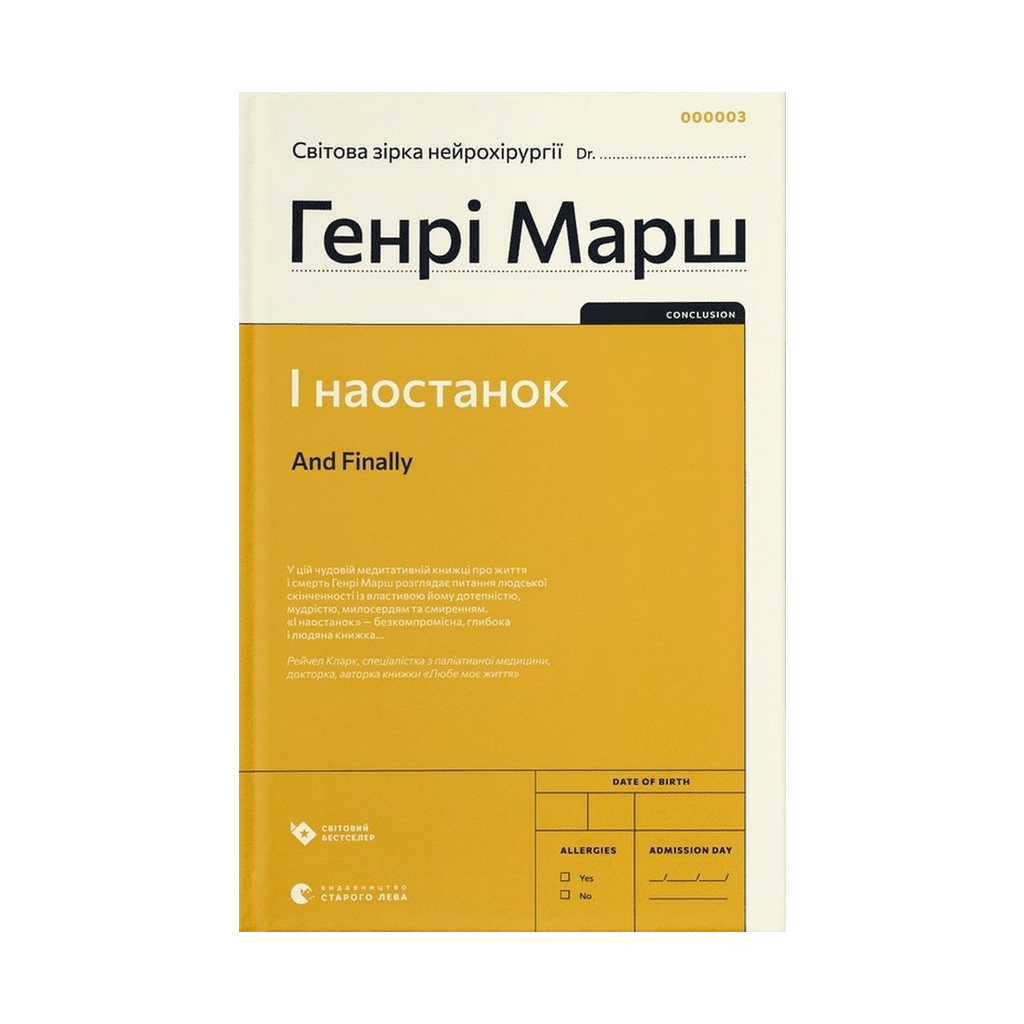 І наостанок - Генрі Марш Видавництво Старого Лева (9789664482322) фото1