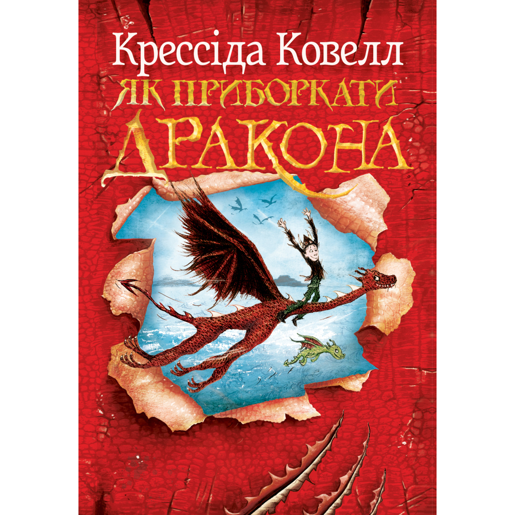 Як приборкати дракона. 1 - Крессіда Ковелл Видавництво РМ (9786178603311) фото1
