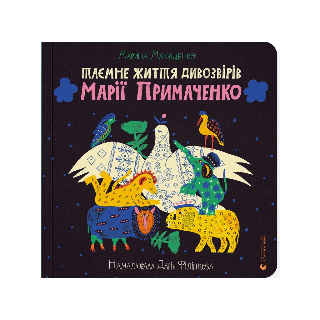 Таємне життя дивозвірів Марії Примаченко - Марина Макущенко Видавництво Старого Лева (97896644 фото1
