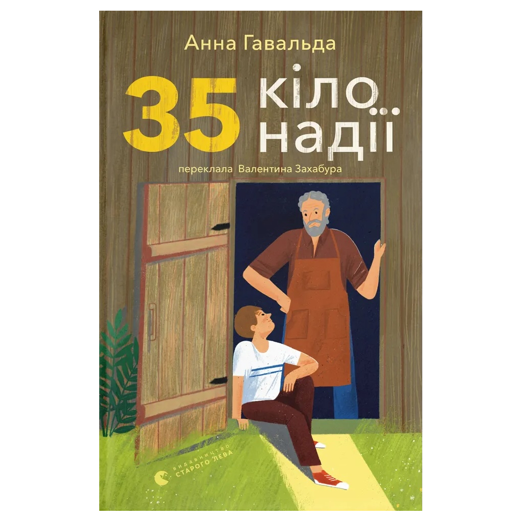 35 кіло надії - Анна Гавальда Видавництво Старого Лева (9789664485019) фото1
