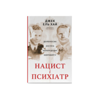 Нацист и психиатр. Судьбоносная встреча накануне Нюрнберга - Джек эль Хай Наш Формат (97861784