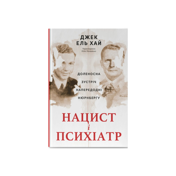 Нацист и психиатр. Судьбоносная встреча накануне Нюрнберга - Джек эль Хай Наш Формат (97861784