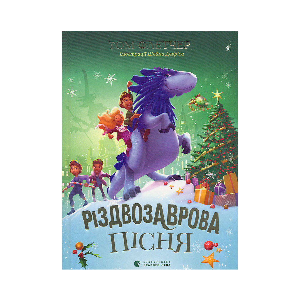 Різдвозаврова пісня. 4 - Том Флетчер Видавництво Старого Лева (9789664483572) фото1