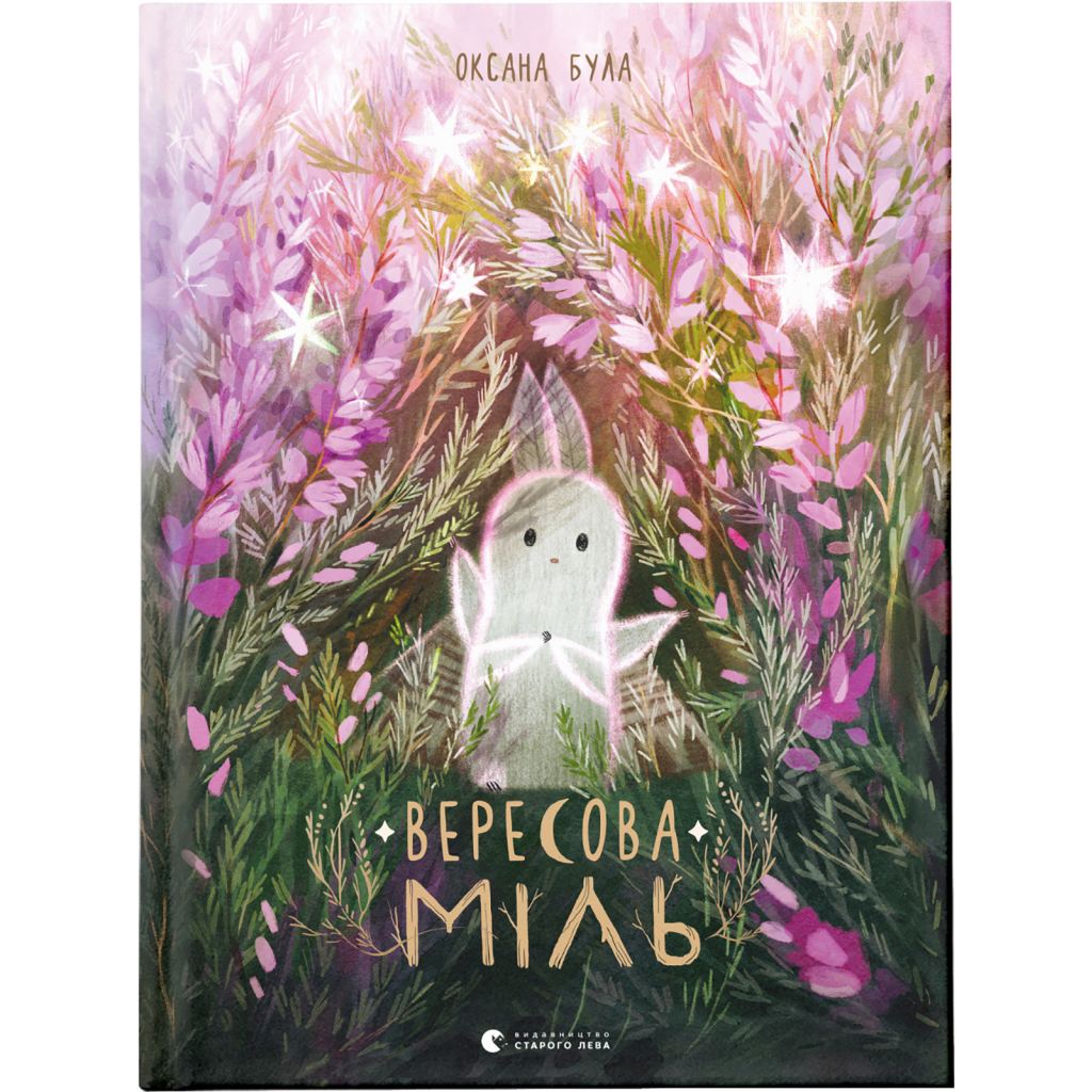 Вересова Міль - Оксана Була Видавництво Старого Лева (9789664480359) фото1