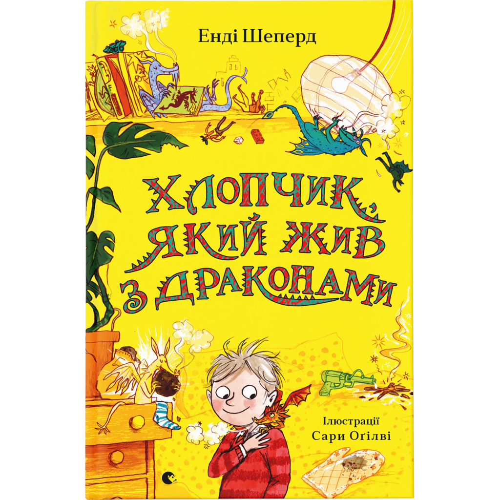 Мальчик, живущий с драконами. 2 - Энди Шепард Издательство Старого Льва (9789666799916) фото1
