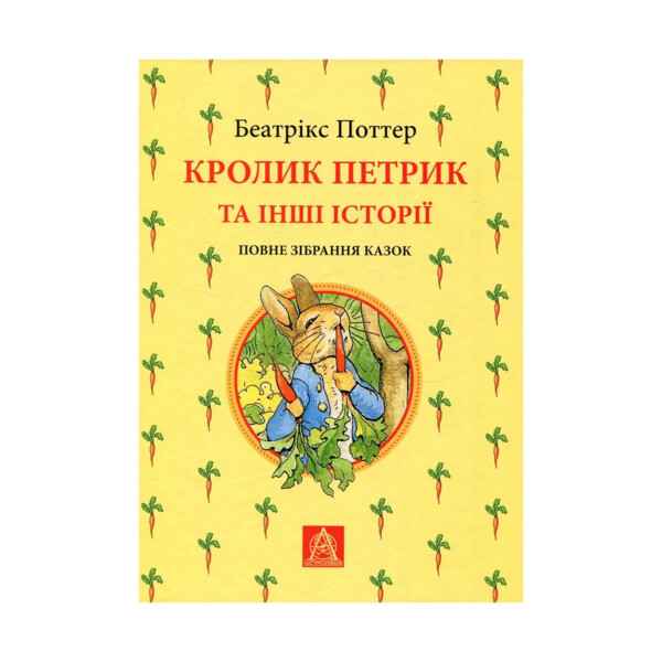 Кролик Петя и другие истории. Полное собрание сказок - Беатрикс Поттер Астролябия (978617664255)