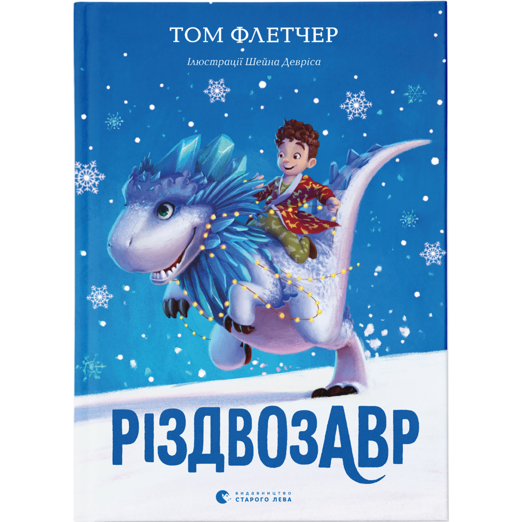 Різдвозавр. 1 - Том Флетчер Видавництво Старого Лева (9786176796091) фото1