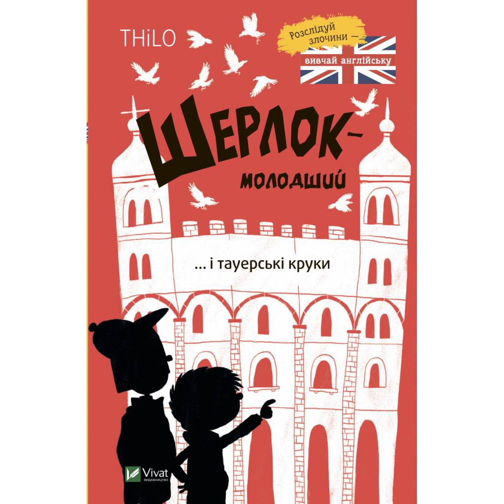 Шерлок-младший и тауэрские крюки - THiLO Vivat (9789669827920) фото1
