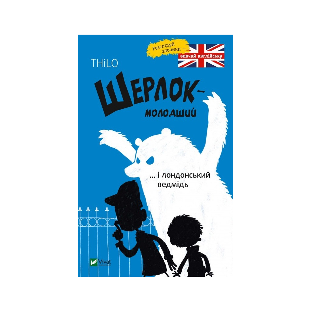 Шерлок-молодший і лондонський ведмідь - THiLO Vivat (9789669429926) фото1