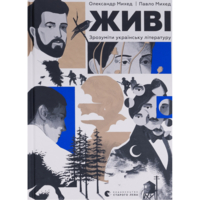 Живые. Понять украинскую литературу - Александр Михед, Павел Михед Издательство Старого Льва