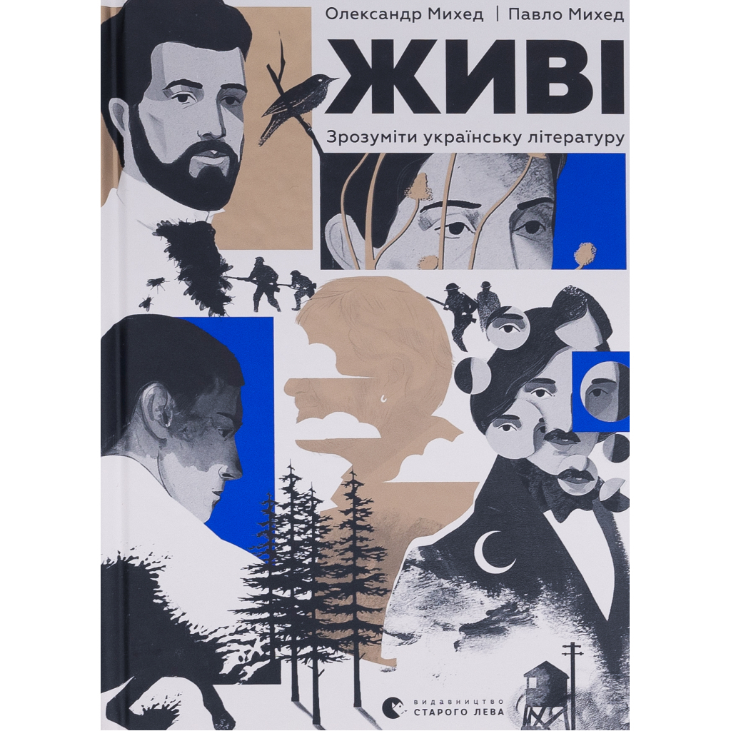 Живі. Зрозуміти українську літературу - Олександр Михед, Павло Михед Видавництво Старого Лева фото1
