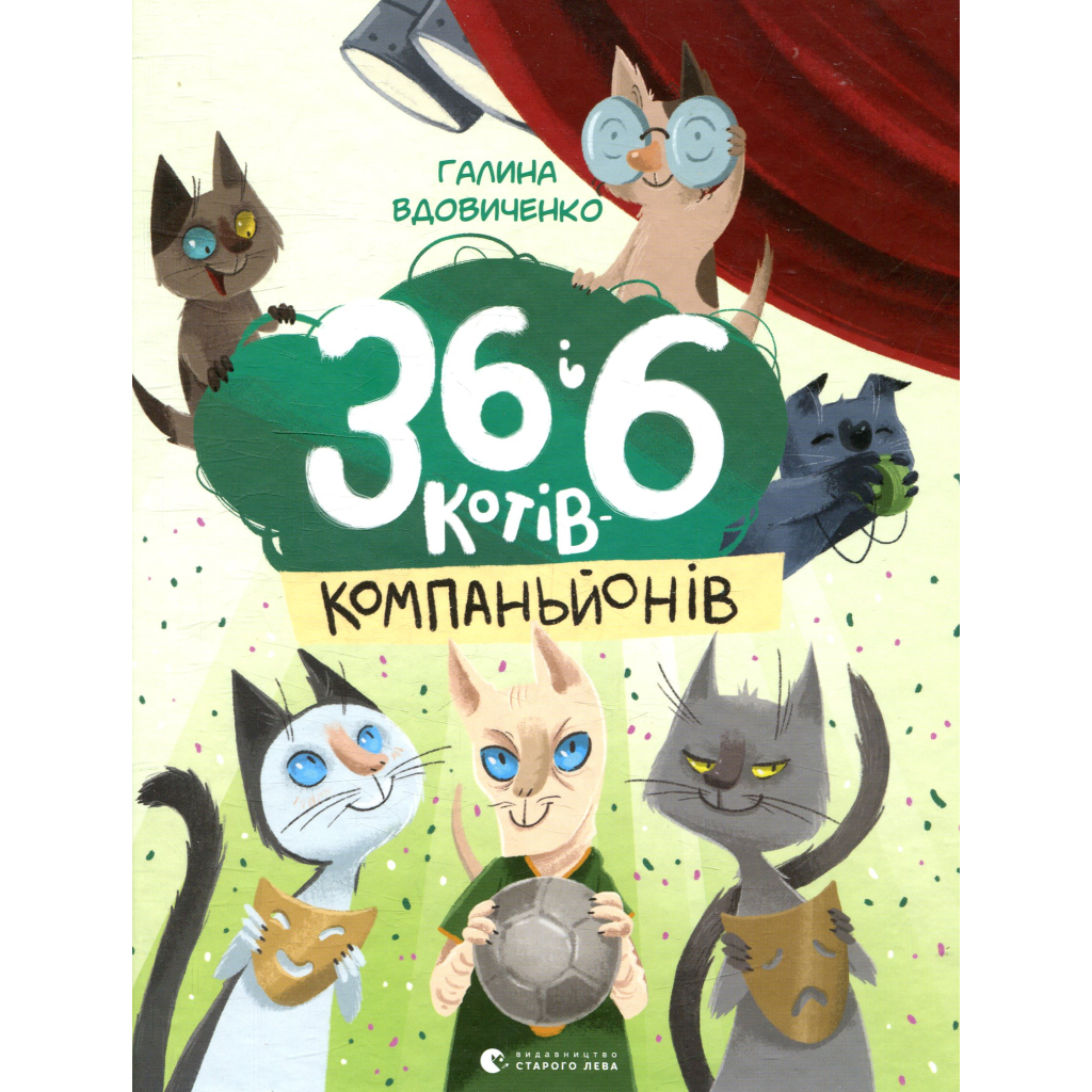 36 і 6 котів-компаньйонів. 3 - Галина Вдовиченко Видавництво Старого Лева (9786176796855 фото1