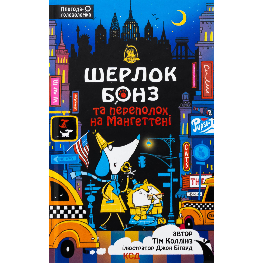 Шерлок Бонз та Переполох на Мангеттені. 5 - Тім Коллінз КСД (9786171512696) фото1