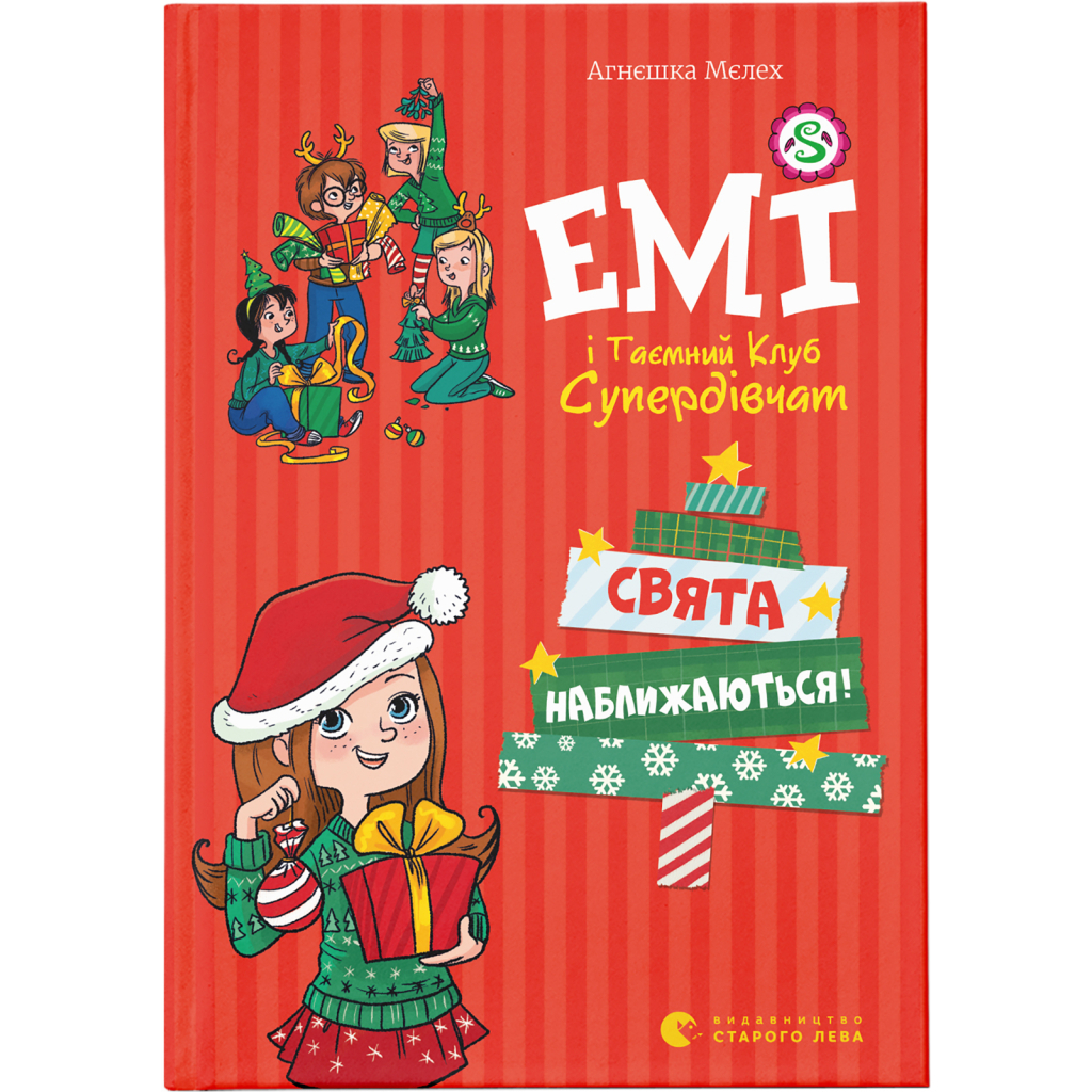 Эми и Тайный Клуб Супердевушек. Праздники приближаются! 9 - Агнешка Мелех Издательство Старог фото1