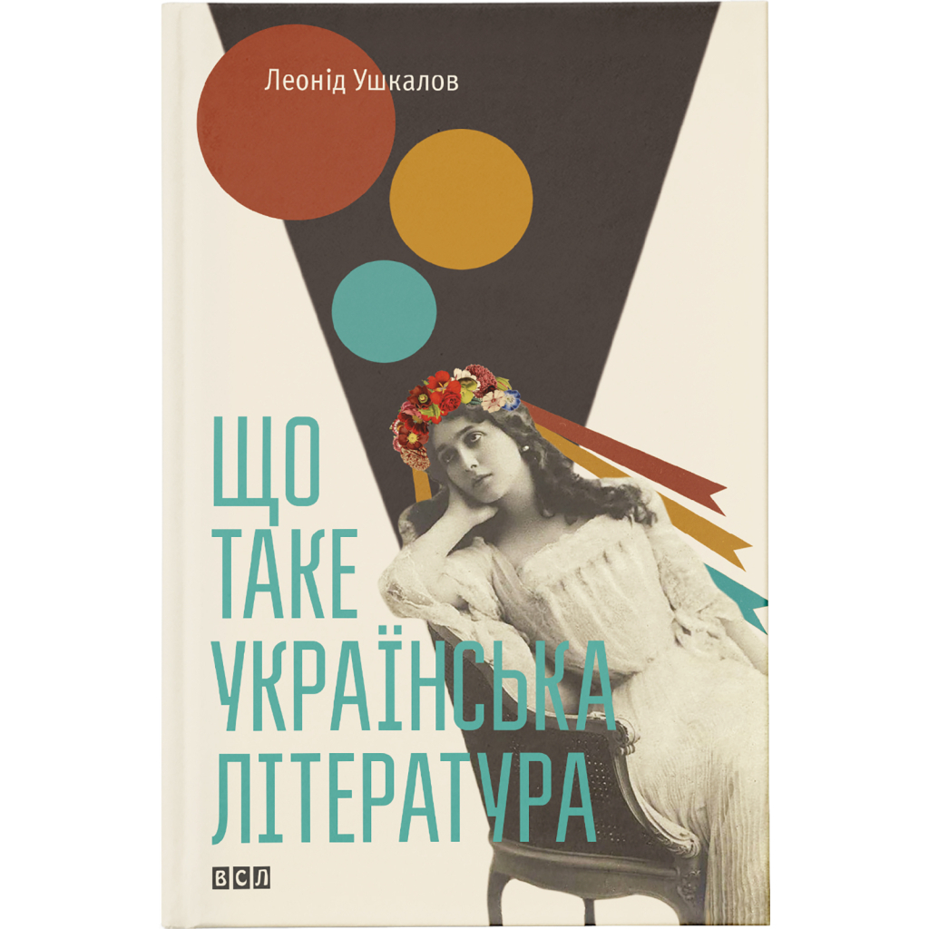 Що таке українська література - Леонід Ушкалов Видавництво Старого Лева (9786176792062) фото1