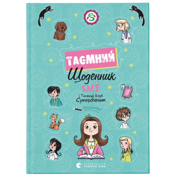 Эми и Тайный Клуб Супердевушек. Тайный дневник - Агнешка Мелех Издательство Старого Льва (978