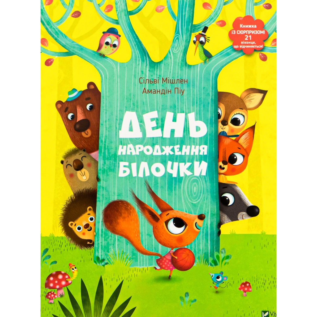 День народження білочки - Сільві Мішлен, Амандін Піу Vivat (9786176906377) фото1