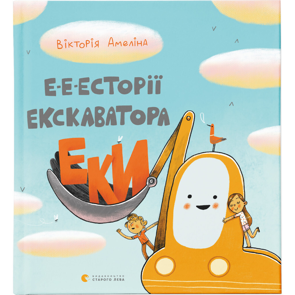 Э-э-стории экскаватора Эки - Виктория Амелина Издательство Старого Льва (9786176799245) фото1