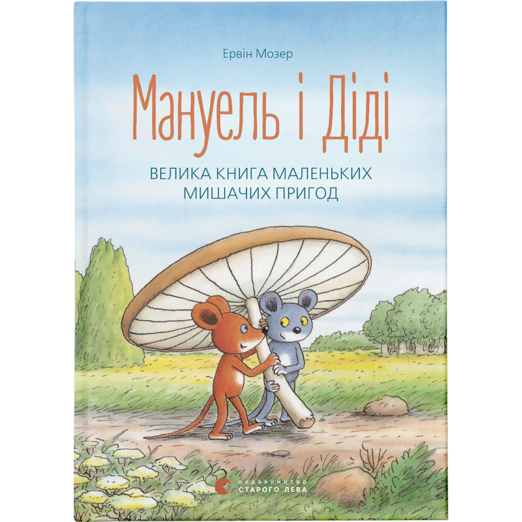 Мануэль и Диди. Большие маленькие мышиные приключения. 1 - Эрвин Мозер Издательство Старо фото1