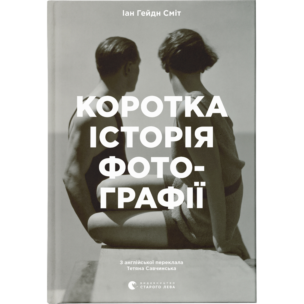 Краткая история фотографии - Иан Гейдн Смит Издательство Старого Льва (9786176797487) фото1