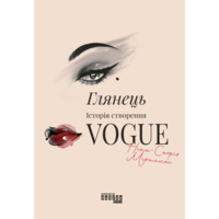 Глянец: история создания Vogue - Нина-София Мираллес Фабула (9786175223703)