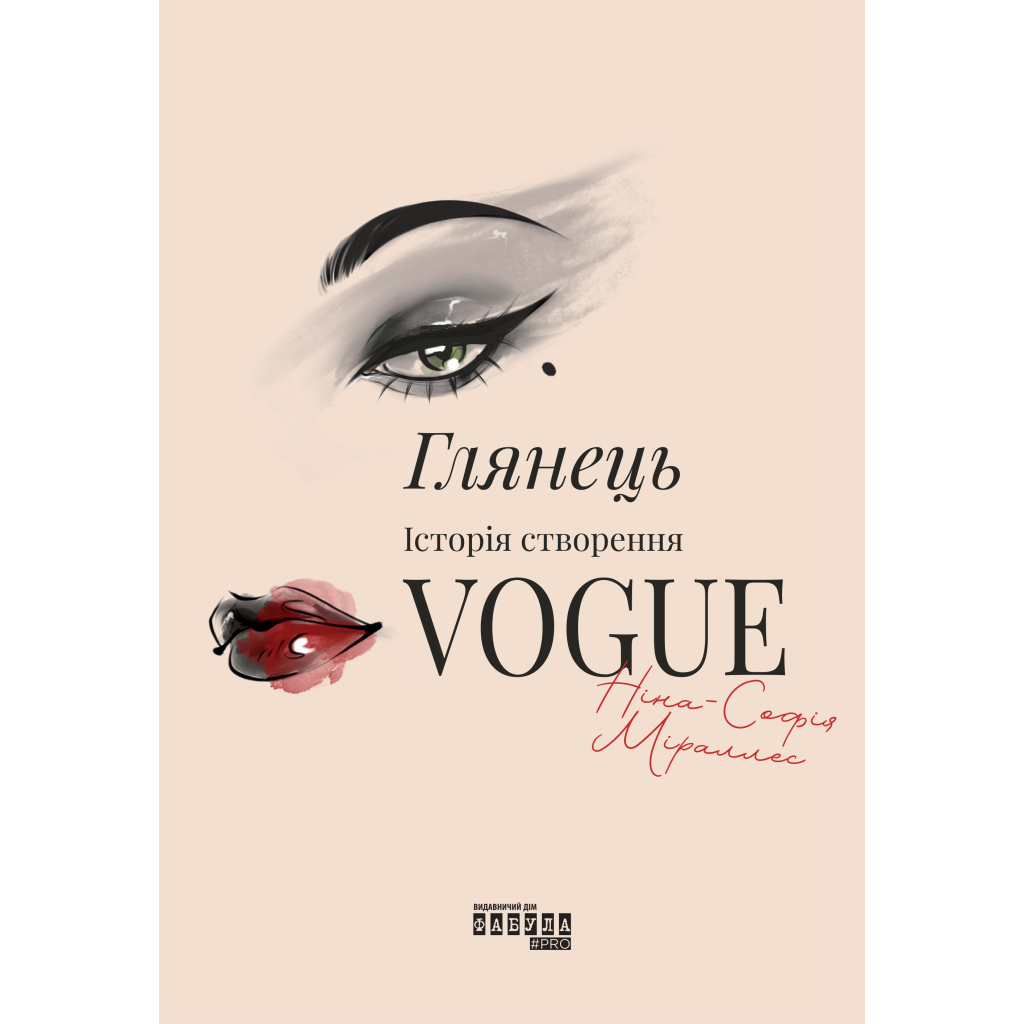 Глянець: історія створення Vogue - Ніна-Софія Міраллес Фабула (9786175223703) фото1