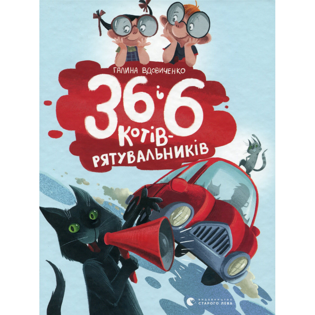 36 і 6 котів-рятувальників. 4 - Галина Вдовиченко Видавництво Старого Лева (978617679879 фото1