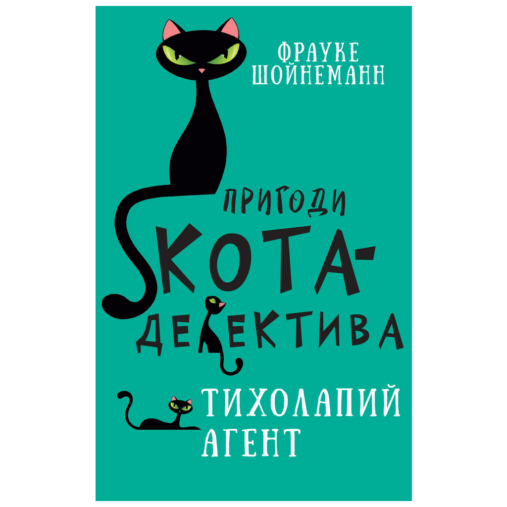 Пригоди кота-детектива. 2. Тихолапий агент - Фрауке Шойнеманн BookChef (9786175480571) фото1