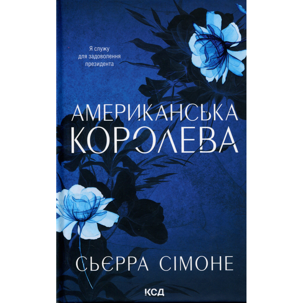 Американська королева. 1 - Сьєрра Сімоне КСД (9786171518001) фото1