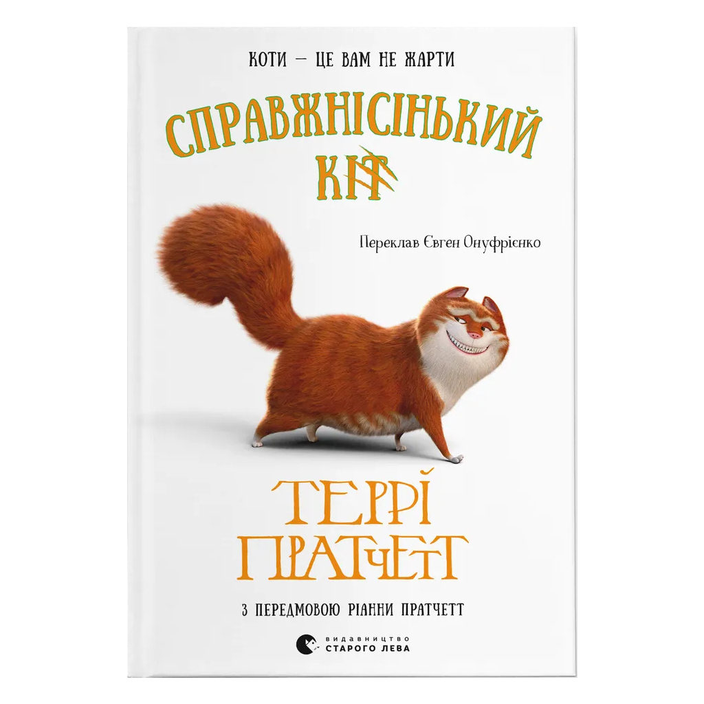 Справжнісінький кіт - Террі Пратчетт Видавництво Старого Лева (9789664481394) фото1