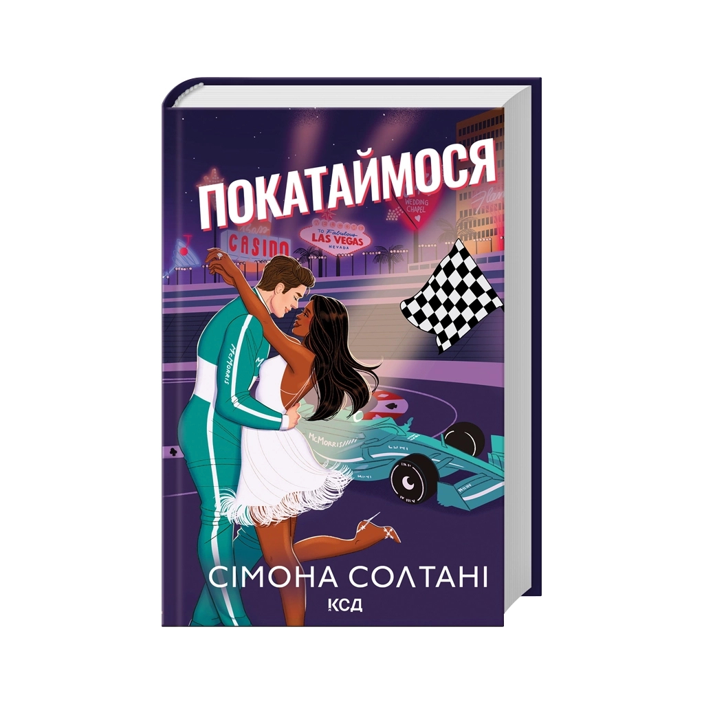Покатаймося. 2 - Сімона Солтані КСД (9786171514171) фото1