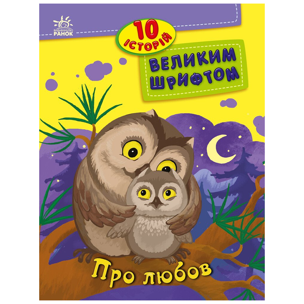 10 історій великим шрифтом. Про любов Ранок (9786170982490) фото1