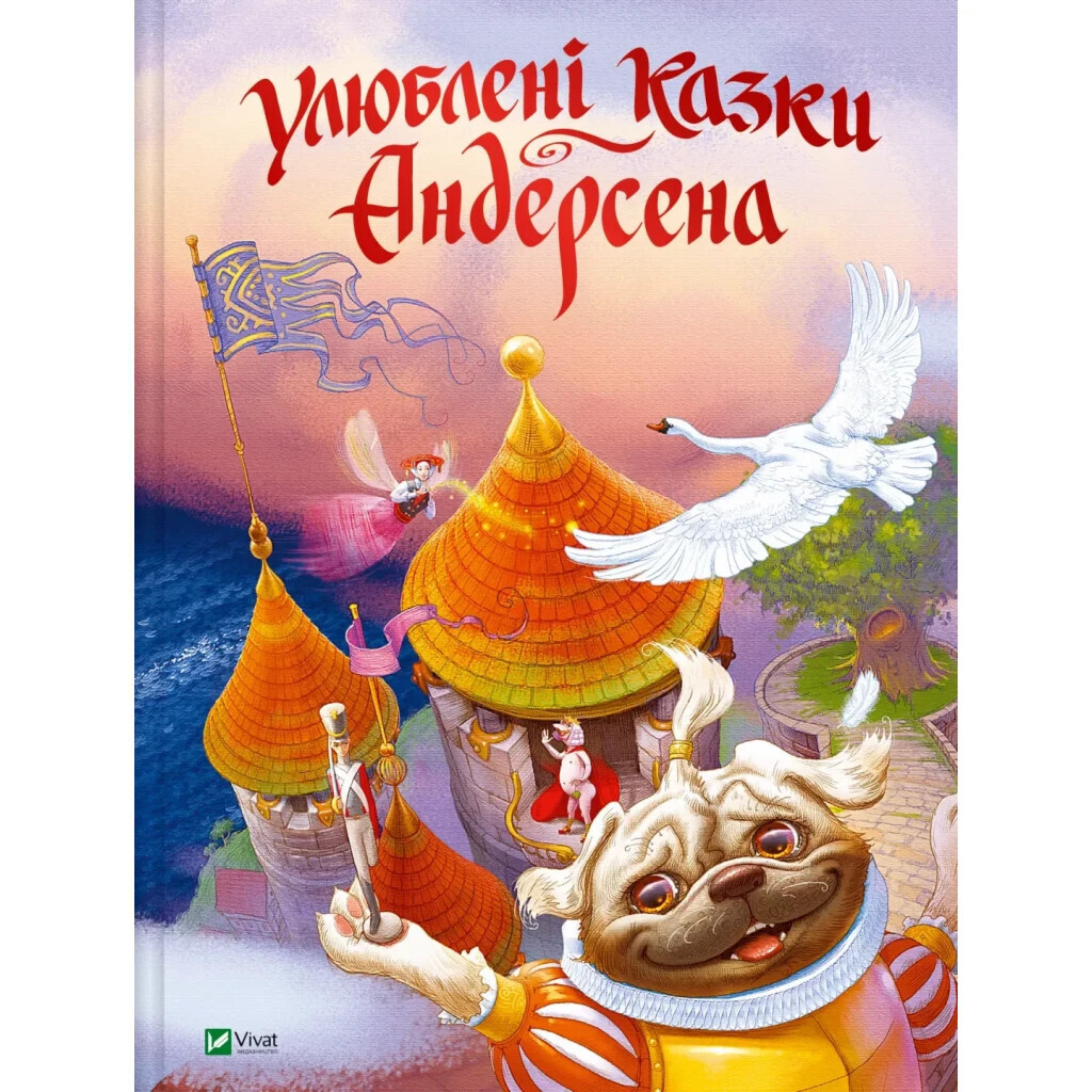 Улюблені казки Андерсена Vivat (9789669822963) фото1