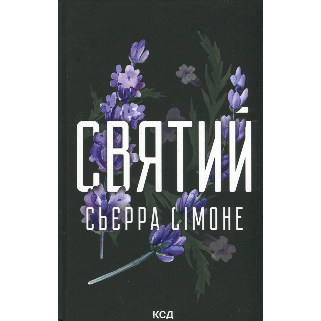 Святий. 3 - Сьєрра Сімоне КСД (9786171514454) фото1