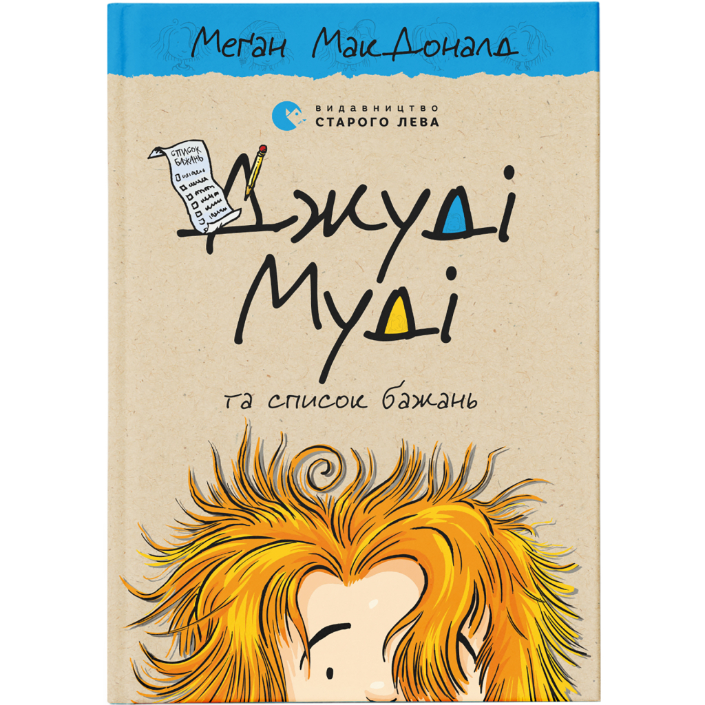 Джуди Муди и список желаний. 13 - Меган МакДоналд Издательство Старого Льва (978617679938) фото1