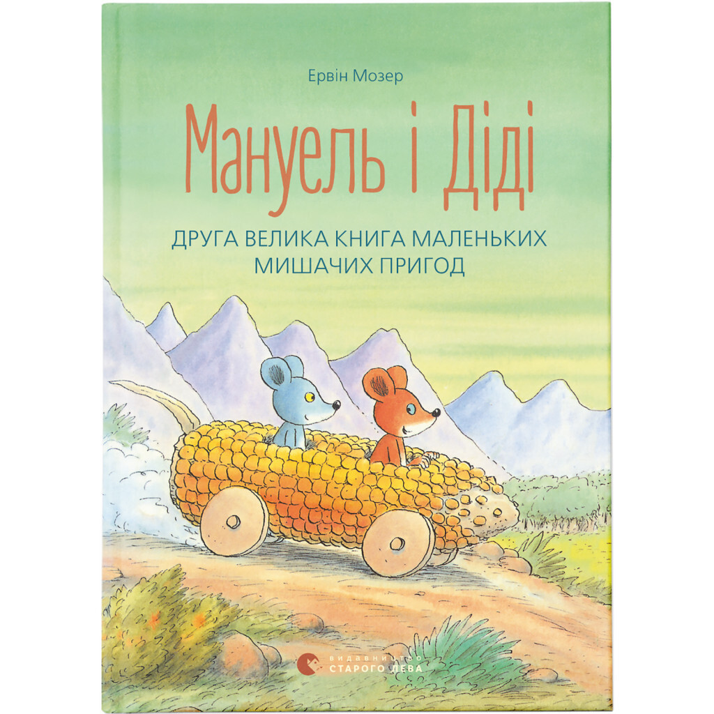 Мануэль и Диди. Вторая большая маленьких мышиных приключений. 2 - Эрвин Мозер Издательство фото1