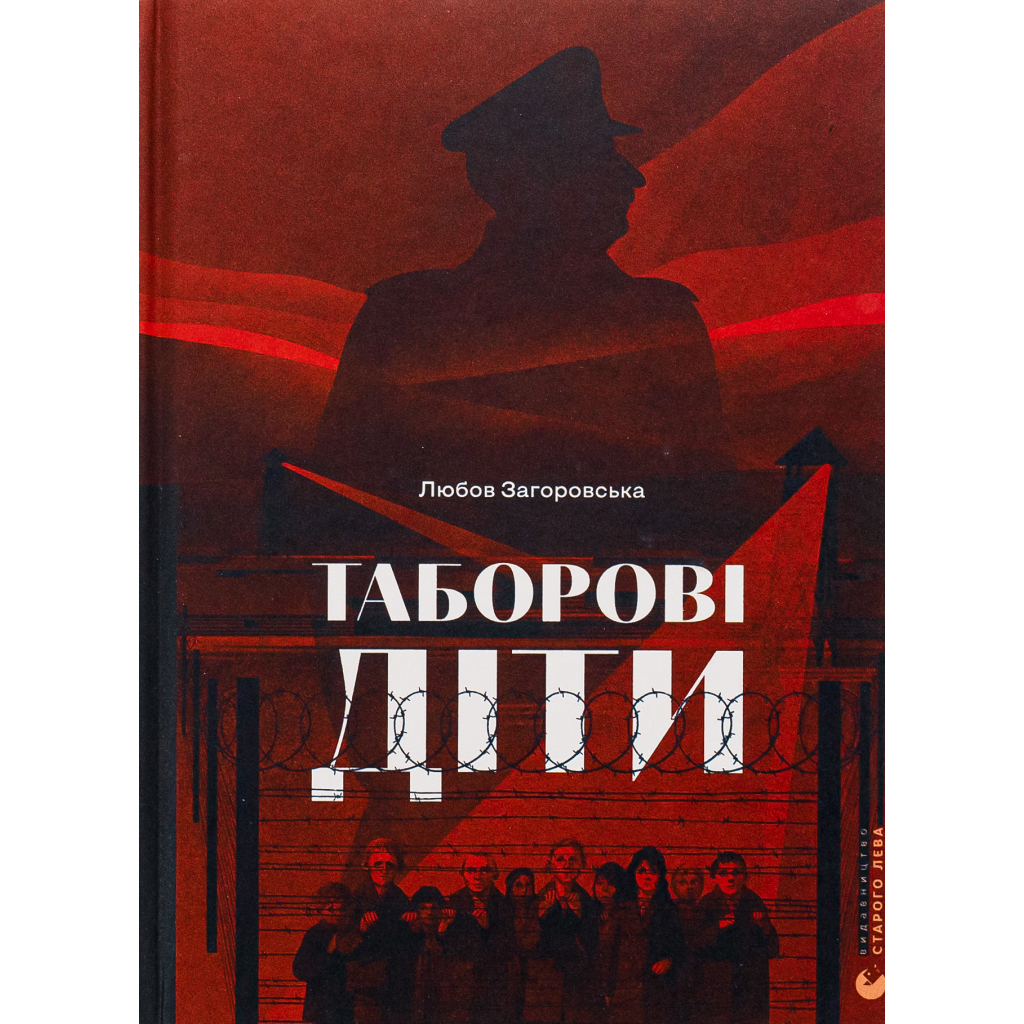 Таборові діти - Любов Загоровська Видавництво Старого Лева (9789664482995) фото1