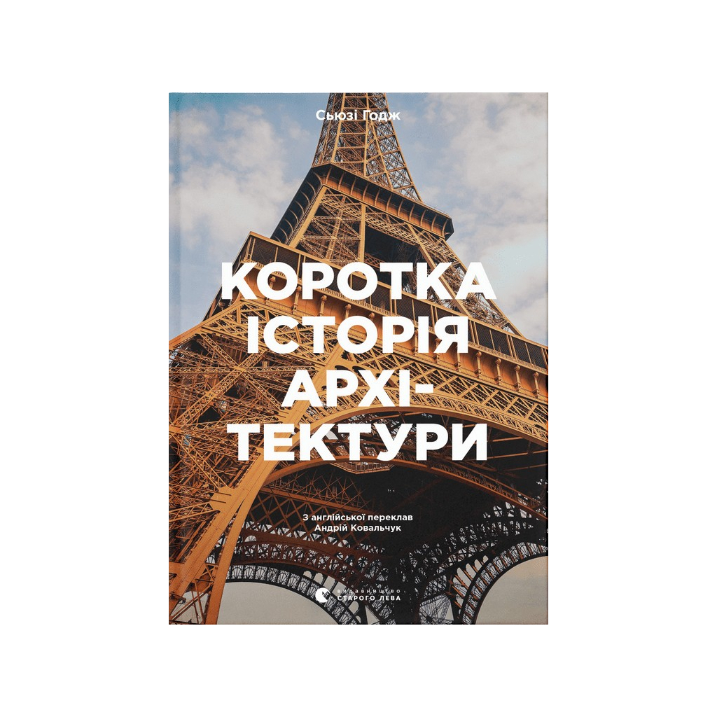 Коротка історія архітектури - Сьюзі Годж Видавництво Старого Лева (9789664481523) фото1