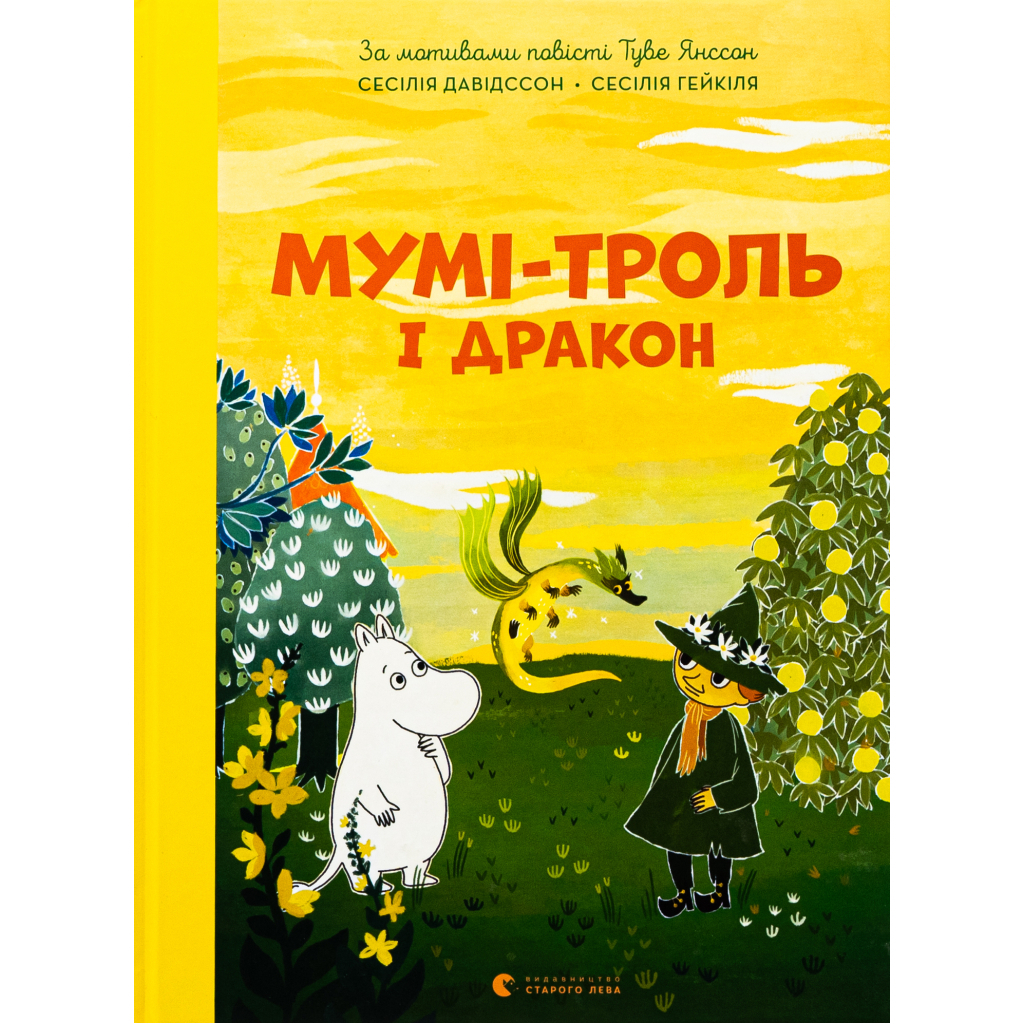 Мумі-троль і дракон - Сесілія Девідссон Видавництво Старого Лева (9789664483886) фото1