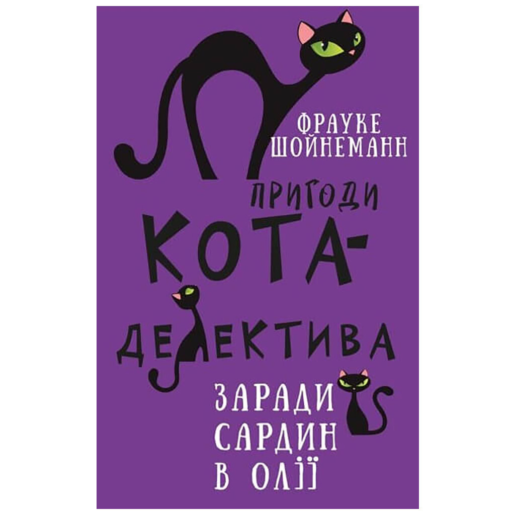 Пригоди кота-детектива. 4: Заради сардин в олії - Фрауке Шойнеманн BookChef (97861754803 фото1