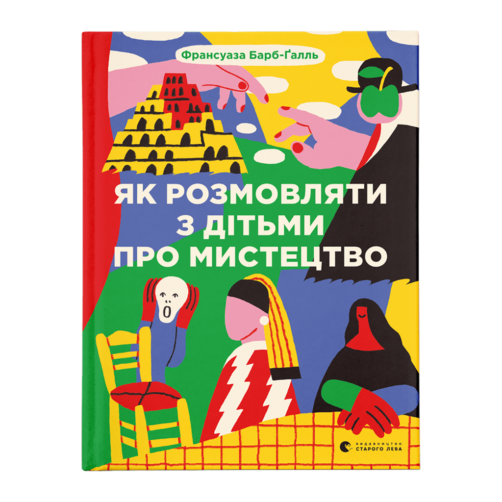 Как разговаривать с детьми об искусстве - Франсуаза Барб-Галль Издательство Старого Льва (97896644 фото1