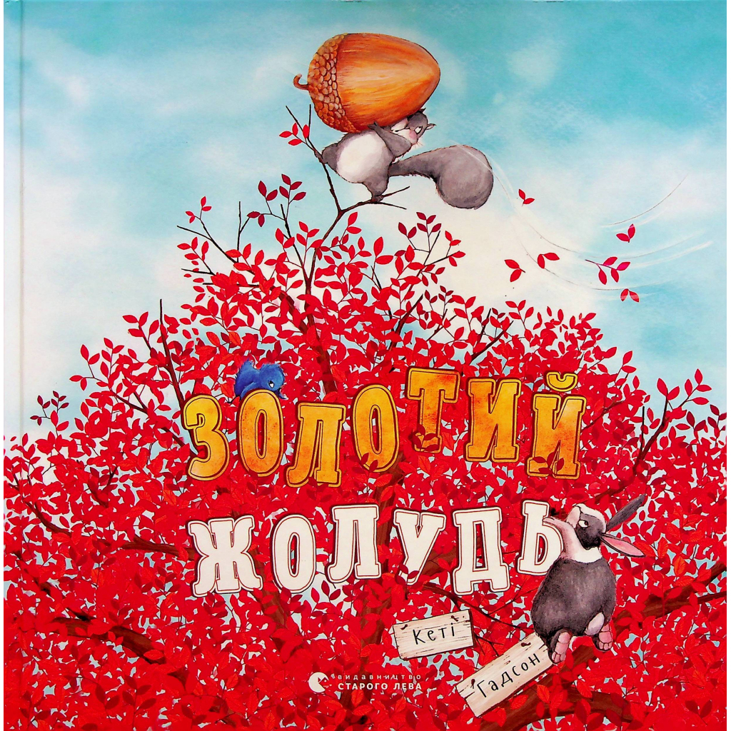 Золотий жолудь - Кеті Гадсон Видавництво Старого Лева (9789664483329) фото1