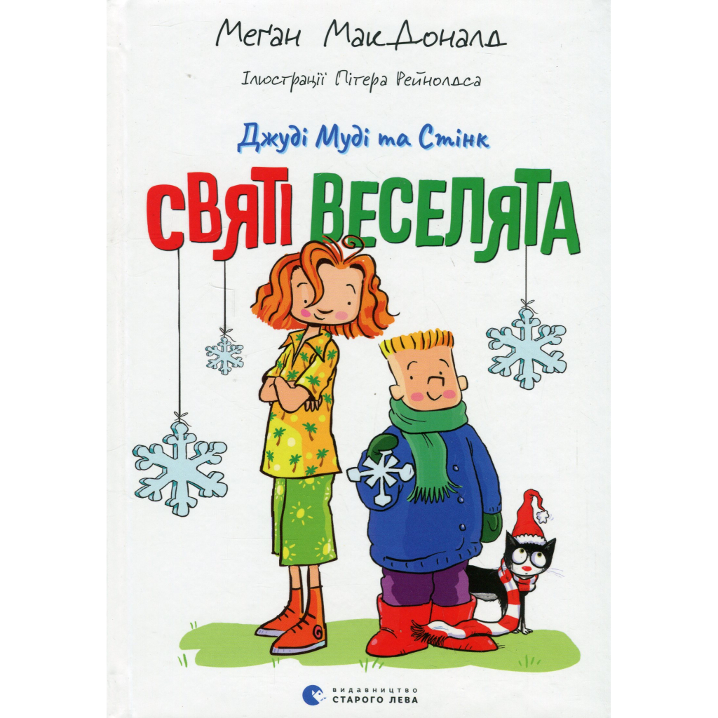 Джуди Муди и Стинк. Святые веселята - Меган МакДоналд Издательство Старого Льва (9789664483046) фото1