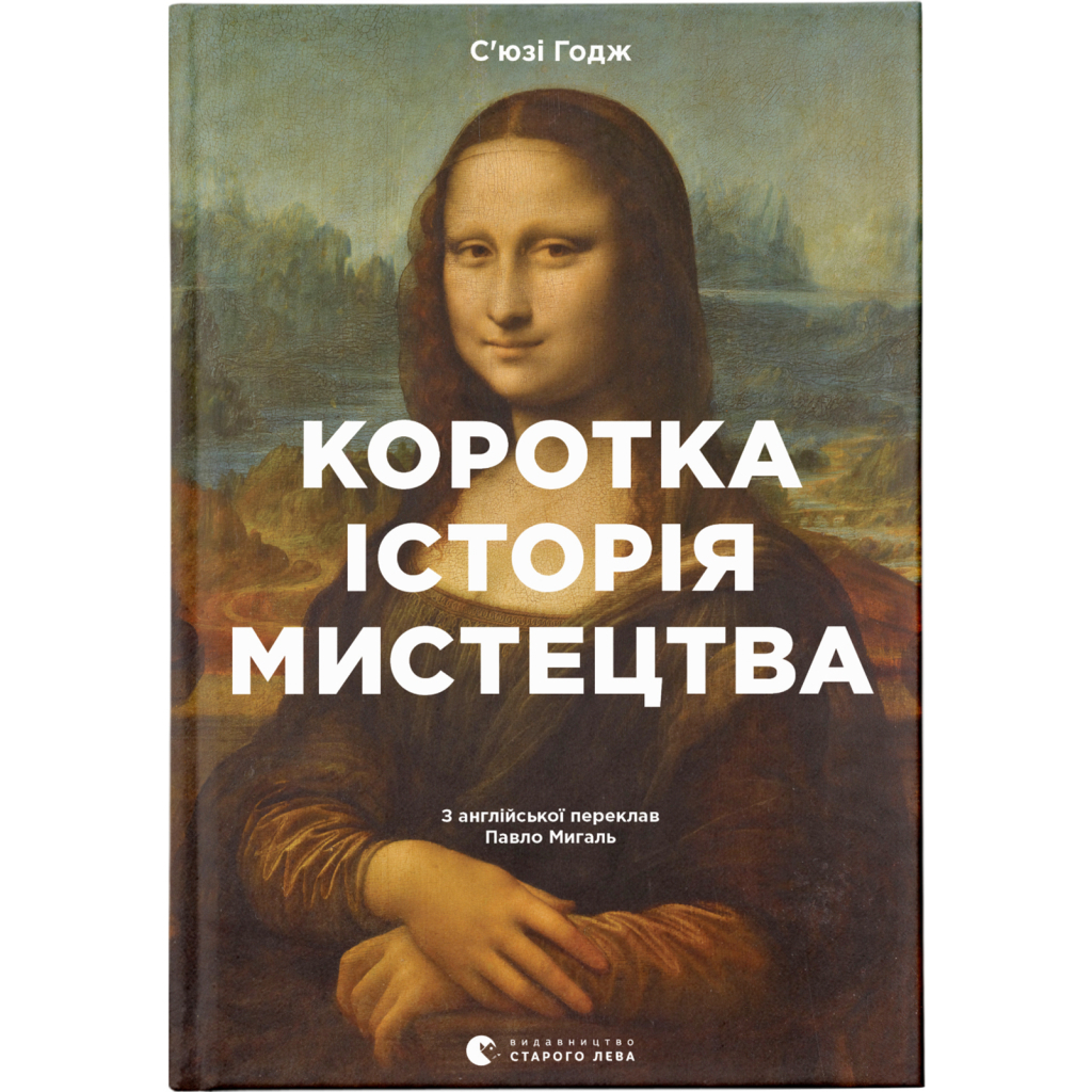 Коротка історія мистецтва - С'юзі Годж Видавництво Старого Лева (9789666799619) фото1