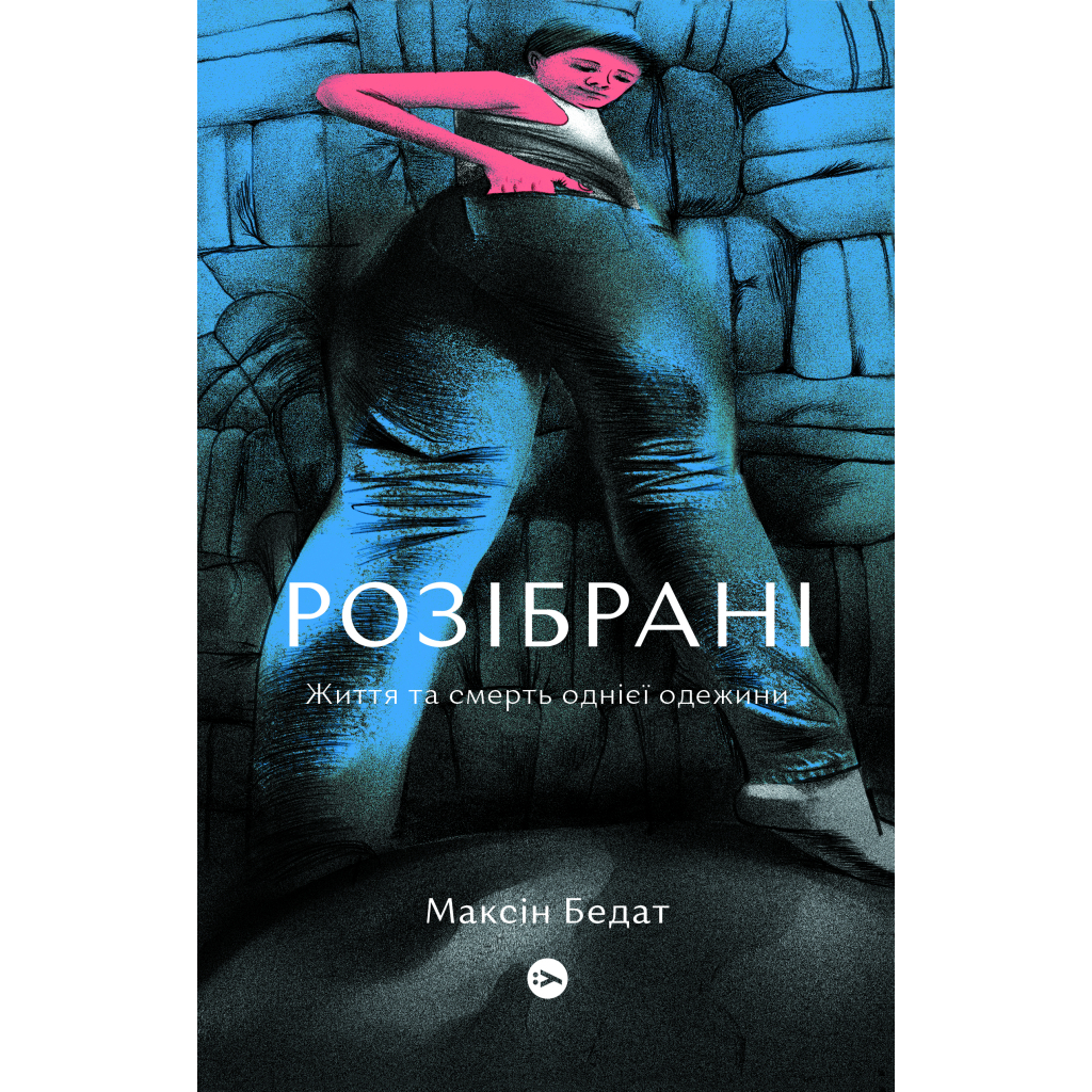 Разобраны. Жизнь и смерть одной одежды - Максин Бедат Yakaboo Publishing (9786177933273) фото1