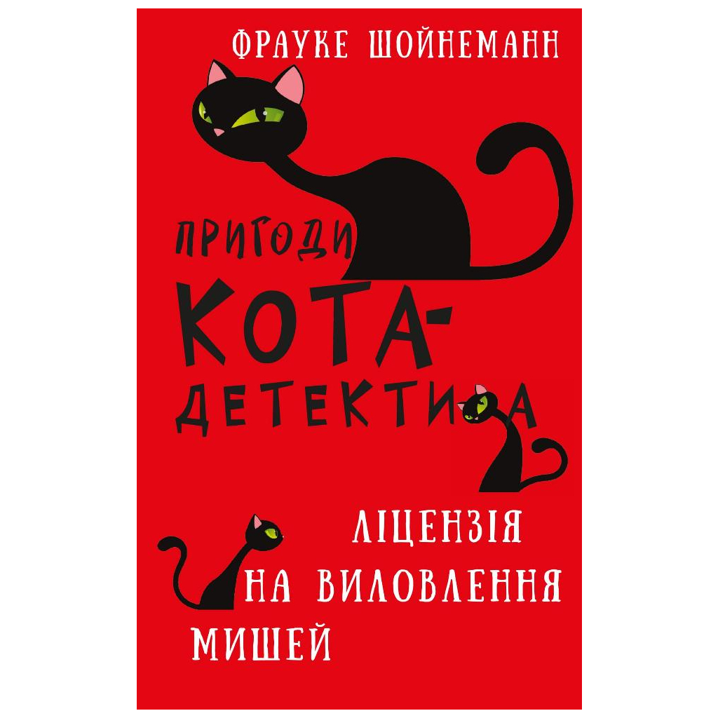 Пригоди кота-детектива. 6: Ліцензія на виловлення мишей - Фрауке Шойнеманн BookChef (978 фото1